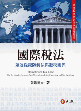 國際稅法:兼述洗錢防制法與避稅關係