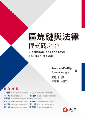 區塊鏈與法律:程式碼之治