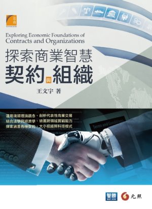 探索商業智慧:契約與組織
