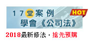 17堂案例學會公司法