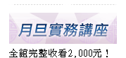 月旦實務講座新訊