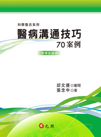 醫病溝通技巧70案例（附專家講評）