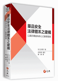 藥品安全法律體系之建構—以資訊傳達為核心之動態發展