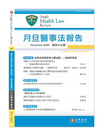 月旦醫事法報告第49期