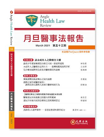 月旦醫事法報告第53期