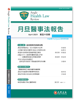 月旦醫事法報告第54期