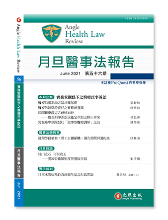 月旦醫事法報告第56期
