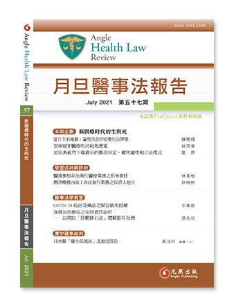 月旦醫事法報告第57期