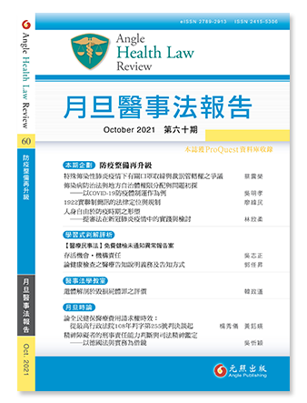 月旦醫事法報告第60期