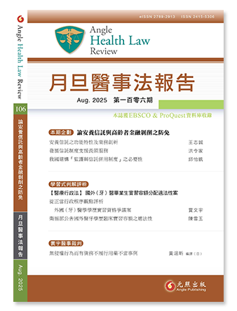 月旦醫事法報告第106期