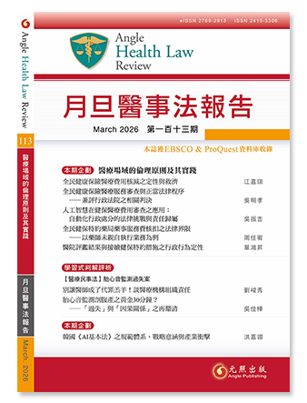 月旦醫事法報告第113期