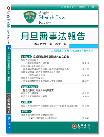 月旦醫事法報告第115期