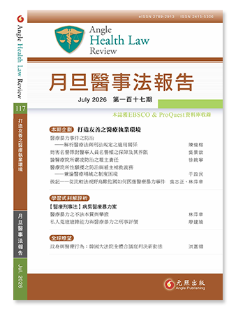 月旦醫事法報告第117期