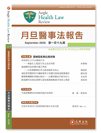月旦醫事法報告第119期