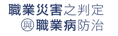 職業災害之判定與職業病防治