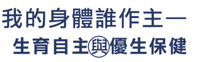 我的身體誰作主—生育自主與優生保健