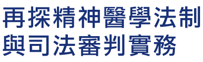 再探精神醫學法制與司法審判實務