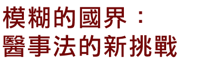 模糊的國界：醫事法的新挑戰