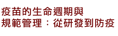 疫苗的生命週期與規範管理：從研發到防疫