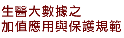 生醫大數據之加值應用與保護規範