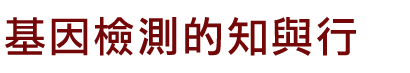 基因檢測的知與行