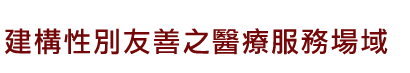 建構性別友善之醫療服務場域