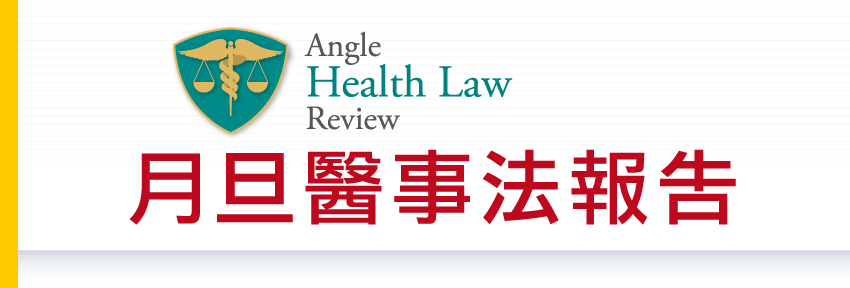 月旦醫事法報告 月旦醫事法報告