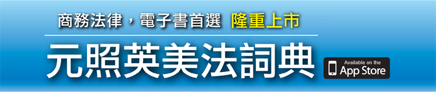 元照英美法詞典APP-商務法律電子書首選