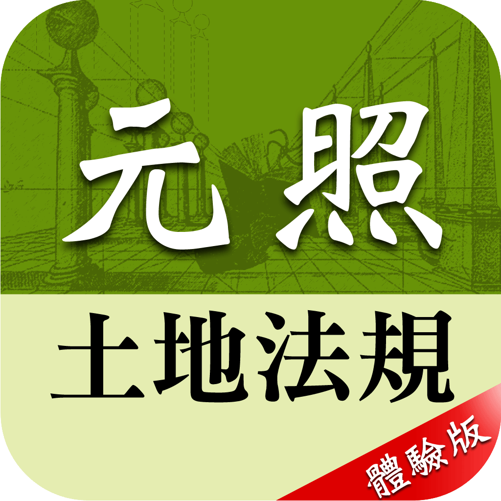 元照土地法規