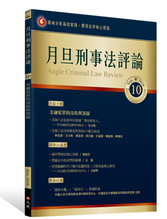 月旦刑事法評論第10期
