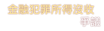 金融犯罪所得沒收爭議