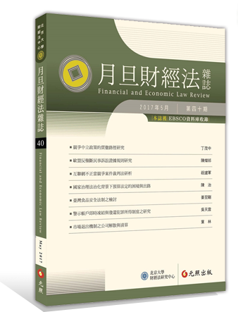 月旦財經法雜誌第40期