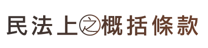 民法上之概括條款 民法上之概括條款