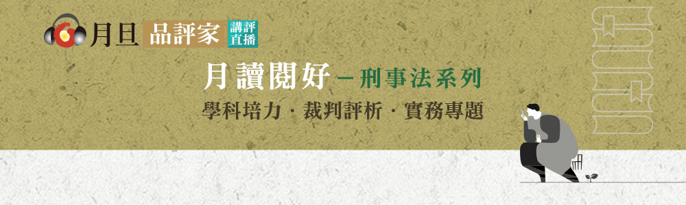月讀閱好,刑事法,學科培力,裁判評析,實務專題