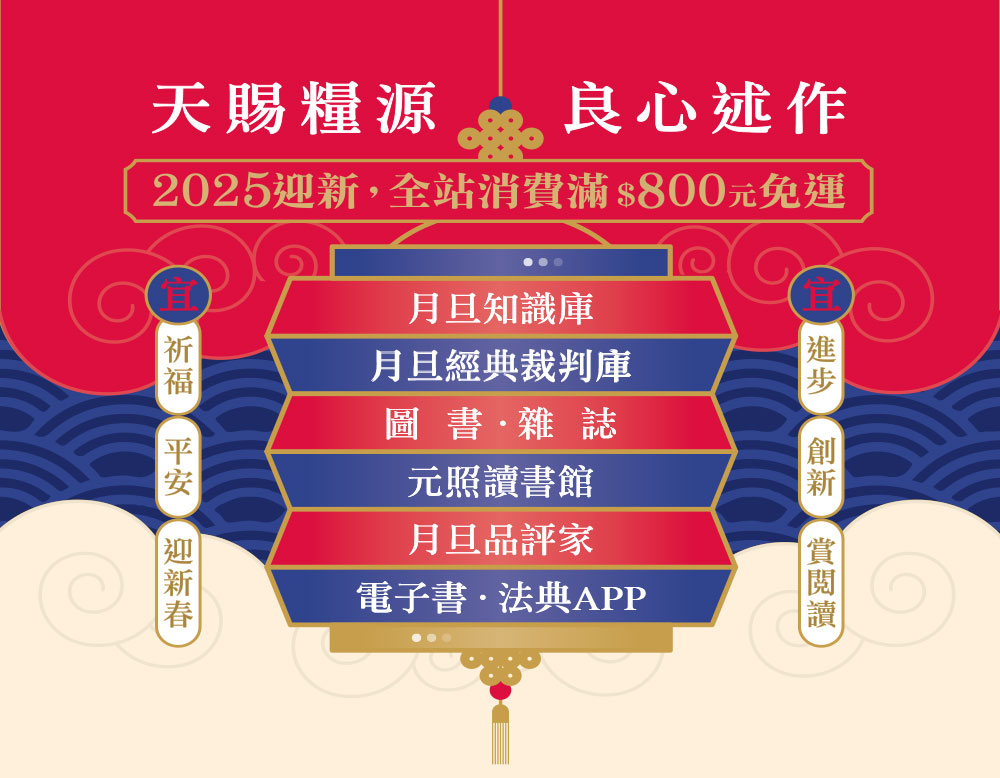 全站消費滿$800元免運,元照