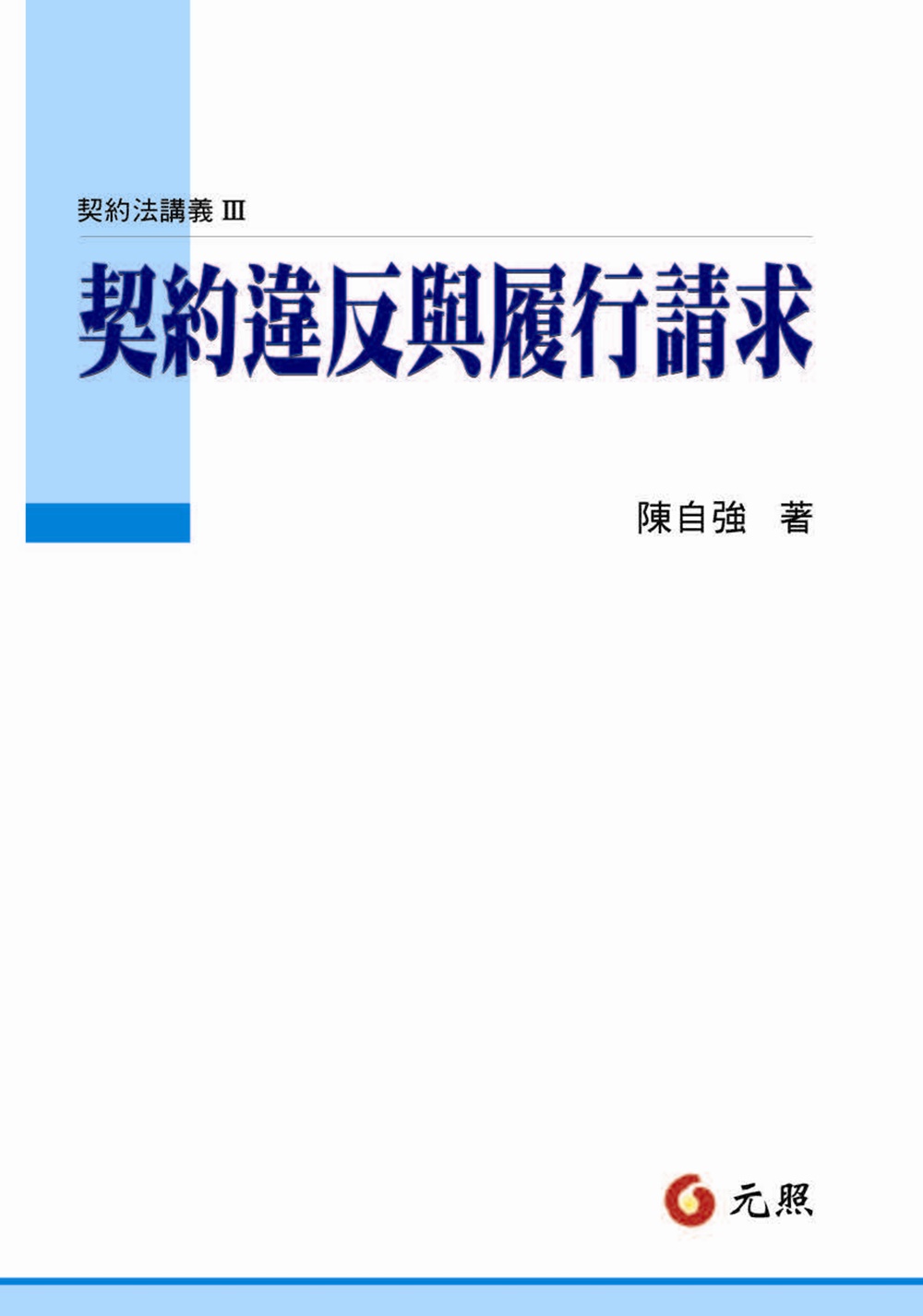 契約違反與履行請求─契約法講義Ⅲ