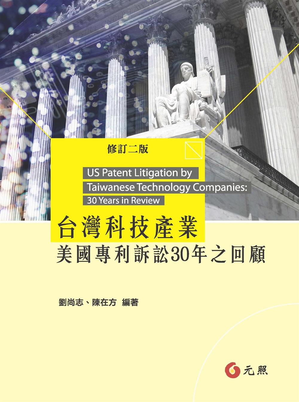 台灣科技產業美國專利訴訟30年之回顧