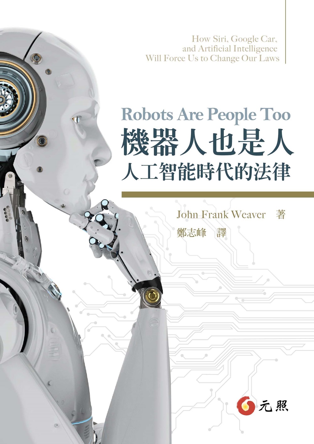 機器人也是人：人工智能時代的法律