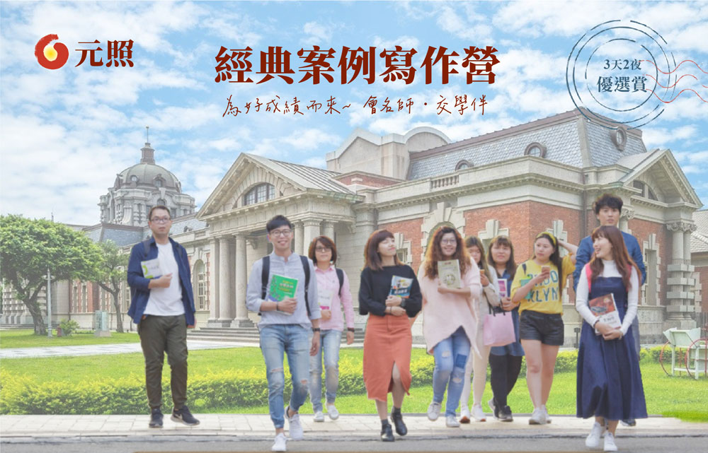 經典案例寫作營,為好成績而來～,會名師,交學伴,