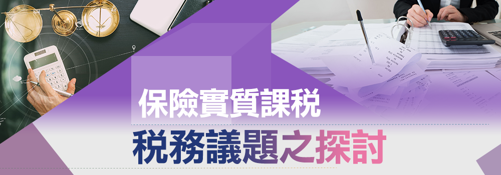 保險實質課稅稅務議題之探討