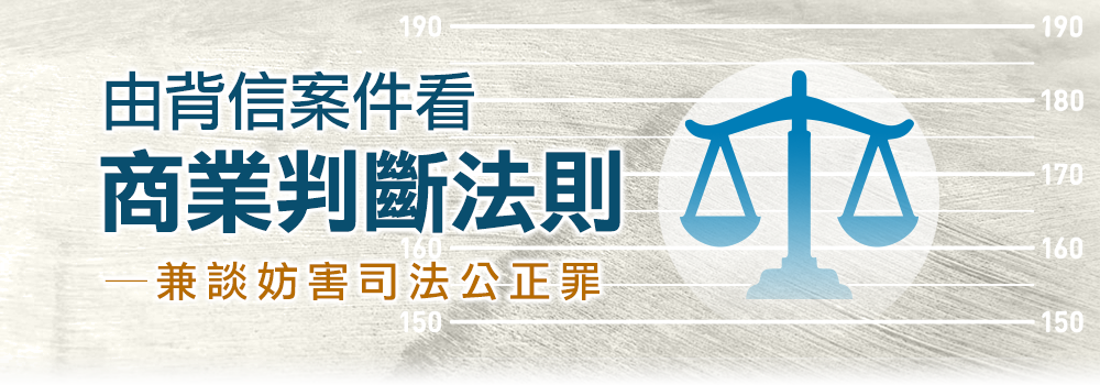 由背信案件看商業判斷法則─兼談妨害司法公正罪