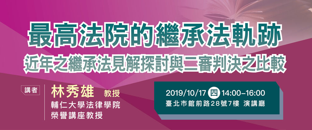 最高法院的繼承法軌跡─近年之繼承法見解探討與二審判決之比較