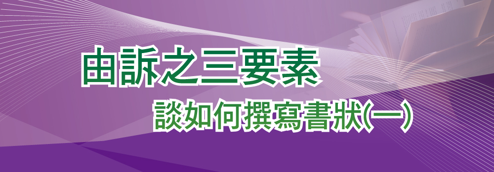 由訴之三要素談如何撰寫書狀