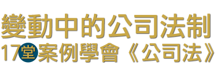 變動中的公司法制：17堂案例學會《公司法》