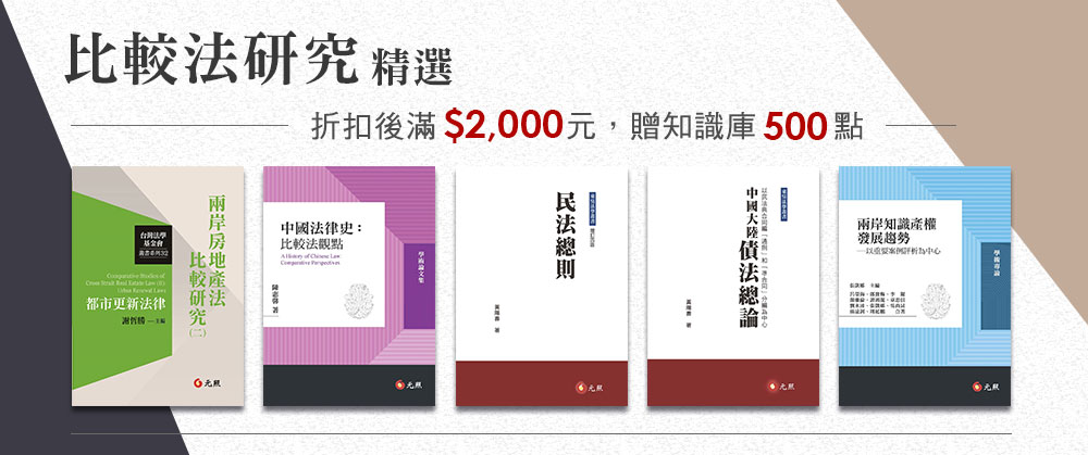 比較法研究,折扣後滿$2,000元,贈知識庫500點