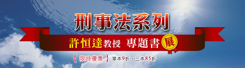 刑事法系列：許恒達教授專題系列書展
