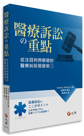 醫療訴訟の重點──從注目判例學習的醫療糾紛迴避術2