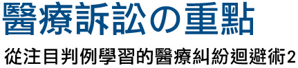 醫療訴訟の重點──從注目判例學習的醫療糾紛迴避術2