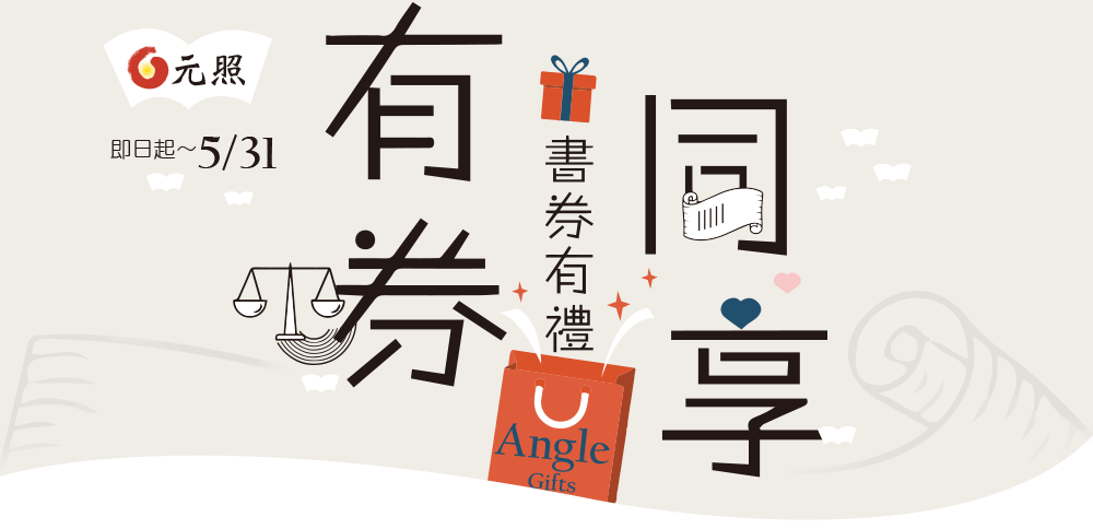 即日起~5/31,書券有禮，有券同享
