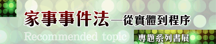 家事事件─從實體到程序專題系列書展